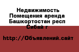 Недвижимость Помещения аренда. Башкортостан респ.,Сибай г.